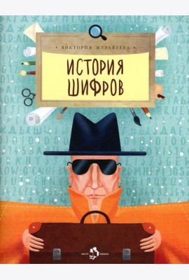 История шифров. Вып. 177. 4-е изд