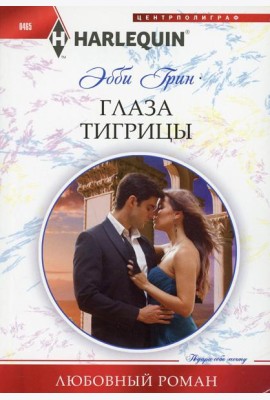 Глаза тигрицы: роман