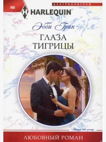 Глаза тигрицы: роман