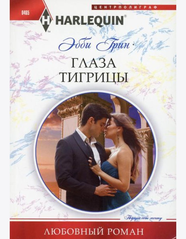 Глаза тигрицы: роман