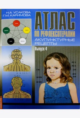 Атлас по рефлексотерапии. Акупунктурные рецепты. Вып. 4