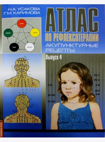 Атлас по рефлексотерапии. Акупунктурные рецепты. Вып. 4