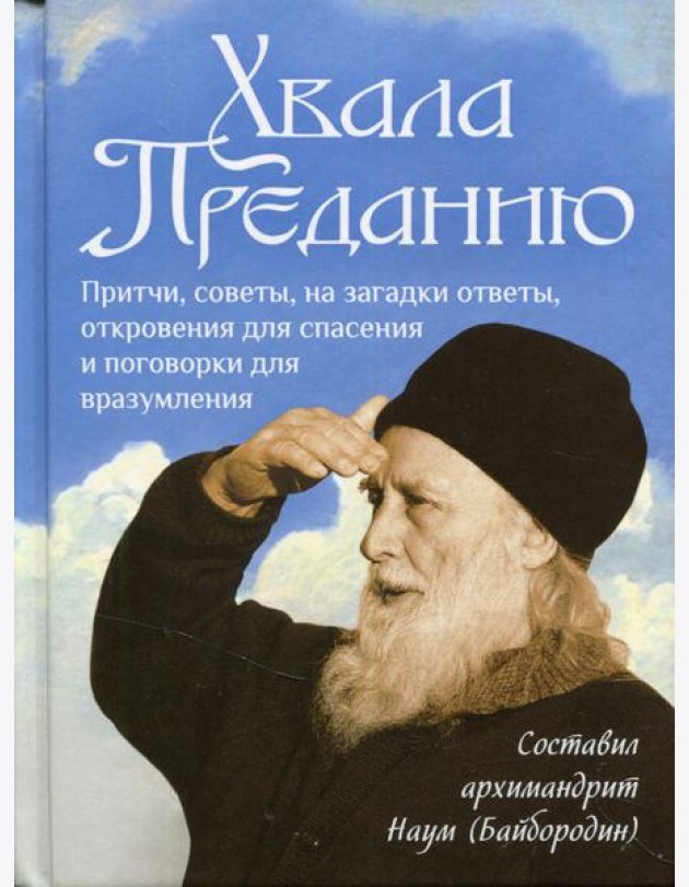 Хвала преданию: Притчи, советы, на загадки ответы, откровения для спасения и поговорки для вразумления