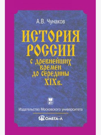 История России с древнейших времен до середины XIX века...
