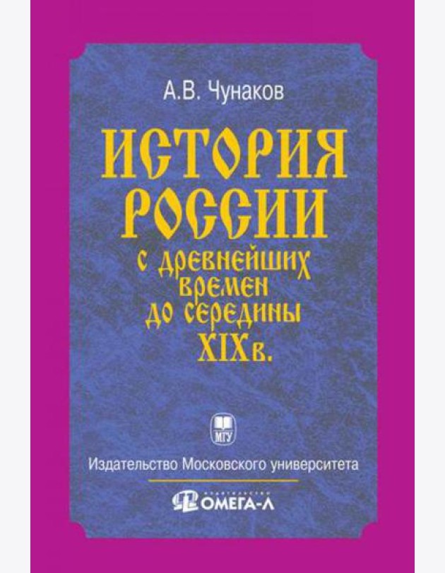 История России с древнейших времен до середины XIX века...
