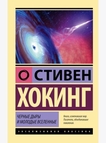 Черные дыры и молодые вселенные