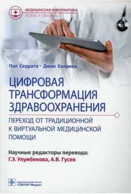 Цифровая трансформация здравоохранения. Переход от традиционной к виртуальной  медицинской помощи