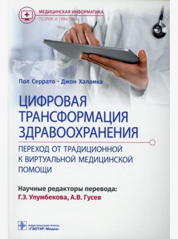Цифровая трансформация здравоохранения. Переход от традиционной к виртуальной  медицинской помощи