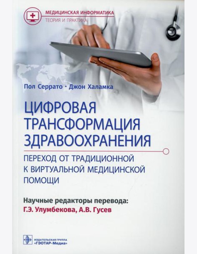 Цифровая трансформация здравоохранения. Переход от традиционной к виртуальной  медицинской помощи