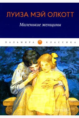 Маленькие женщины: роман