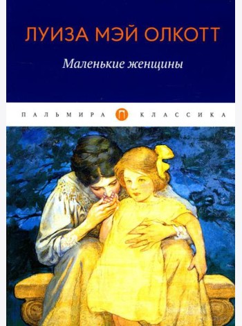 Маленькие женщины: роман