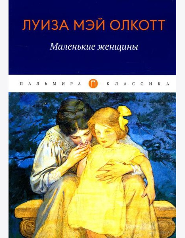 Маленькие женщины: роман