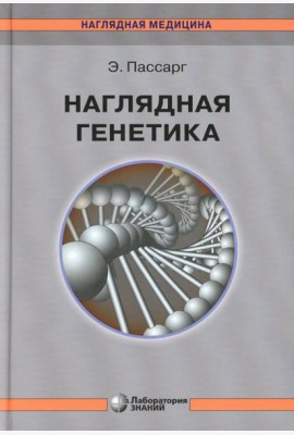 Наглядная генетика. 3-е изд
