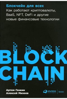 Блокчейн для всех: Как работают криптовалюты, BaaS, NFT, DeFi и другие новые финансовые технологии