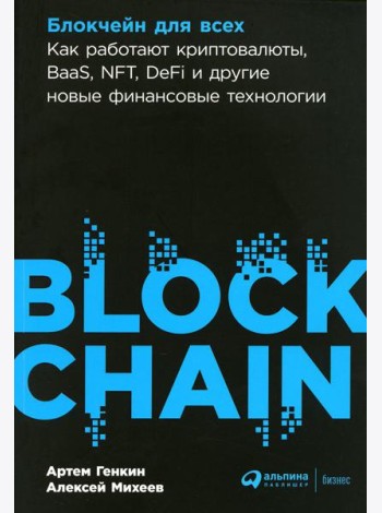 Блокчейн для всех: Как работают криптовалюты, BaaS, NFT, DeFi и другие новые финансовые технологии