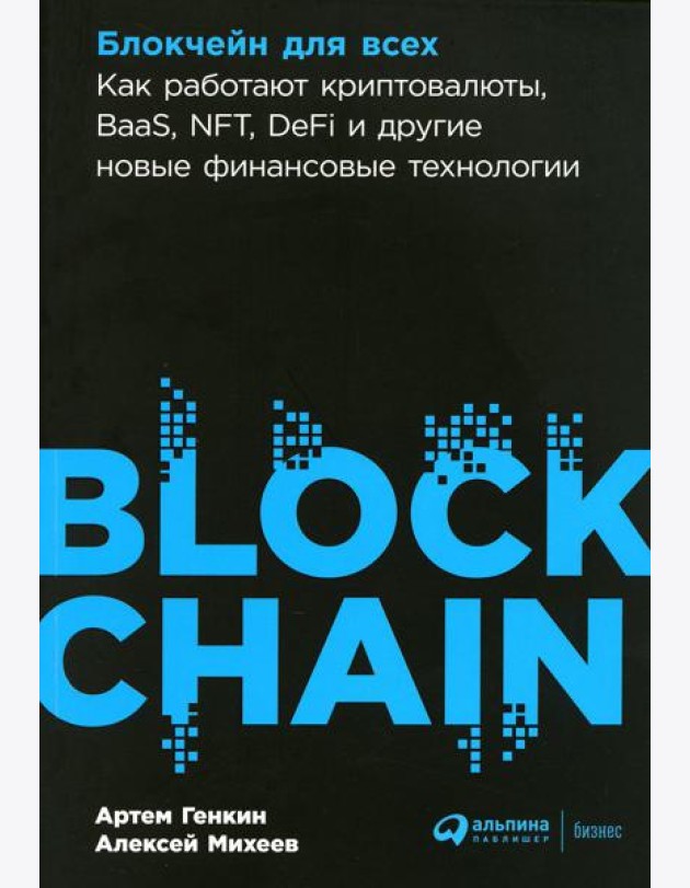Блокчейн для всех: Как работают криптовалюты, BaaS, NFT, DeFi и другие новые финансовые технологии