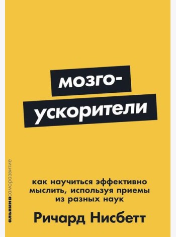 Мозгоускорители: Как научиться эффективно мыслить, используя приемы из разных наук