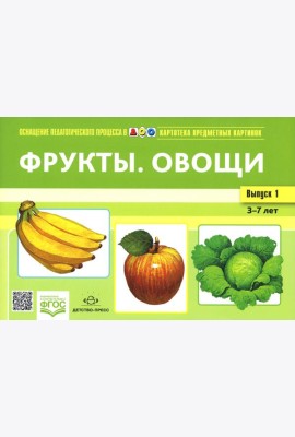 Картотека предметных картинок. Вып. 1. Фрукты. Овощи. 3-7 лет