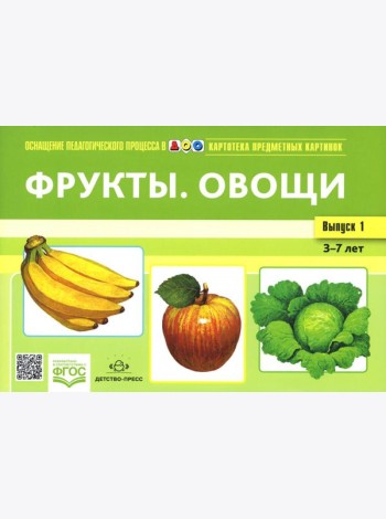 Картотека предметных картинок. Вып. 1. Фрукты. Овощи. 3-7 лет