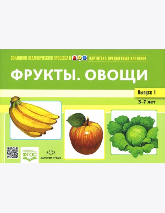 Картотека предметных картинок. Вып. 1. Фрукты. Овощи. 3-7 лет