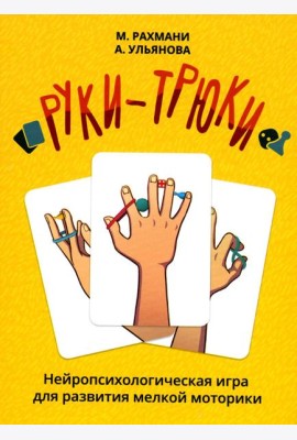 Руки-трюки. Нейропсихологическая игра для развития мелкой моторики + инструкция