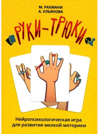 Руки-трюки. Нейропсихологическая игра для развития мелкой моторики + инструкция
