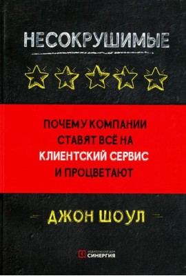 Несокрушимые. Почему компании ставят все на клиентский сервис и процветают