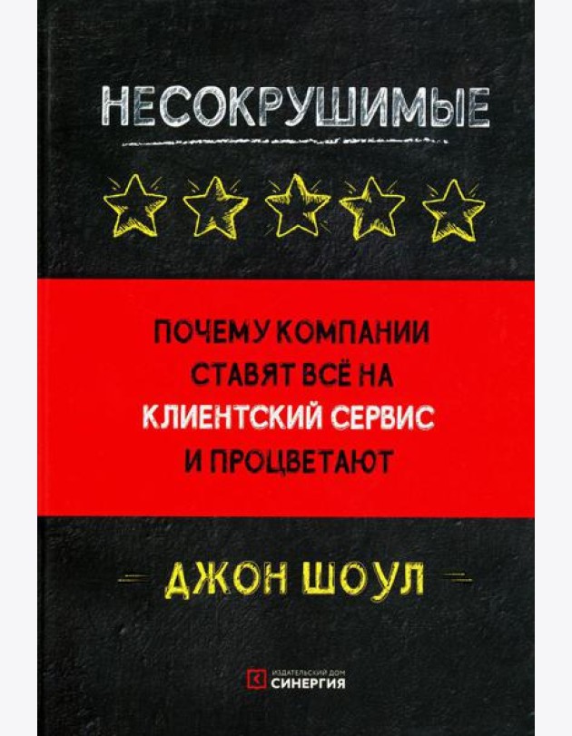 Несокрушимые. Почему компании ставят все на клиентский сервис и процветают