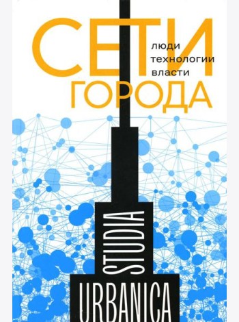 Сети города: Люди. Технологии. Власти