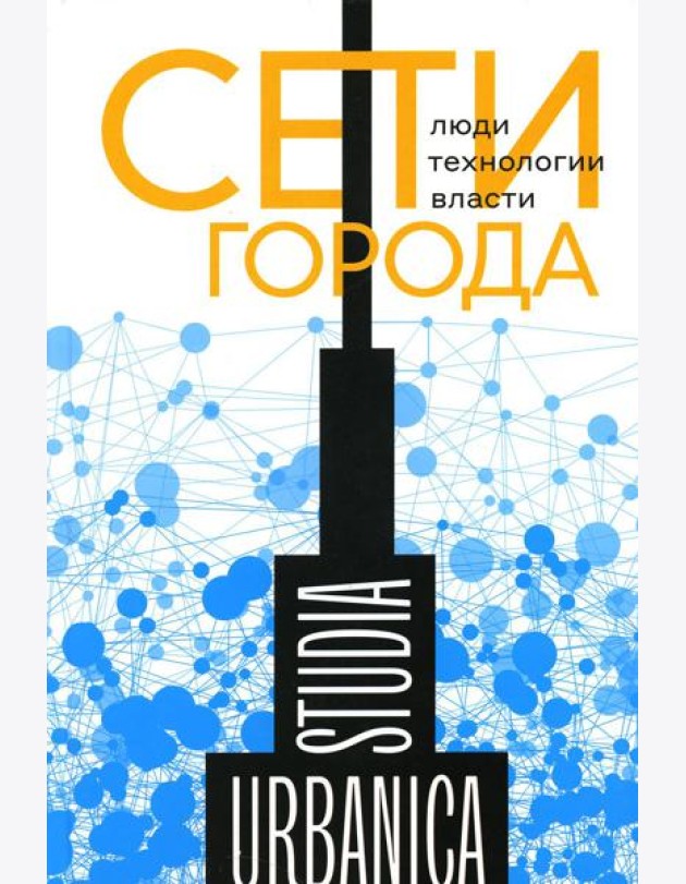 Сети города: Люди. Технологии. Власти