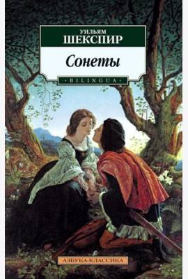 Сонеты
