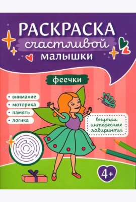 Феечки: книга-картинка