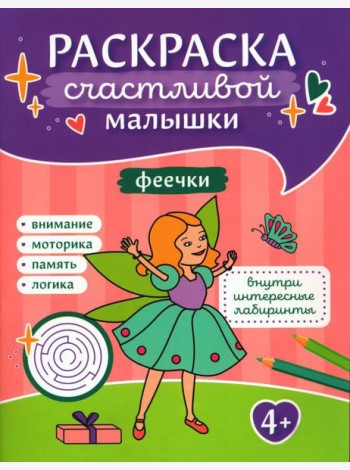 Феечки: книга-картинка