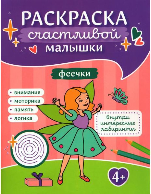 Феечки: книга-картинка
