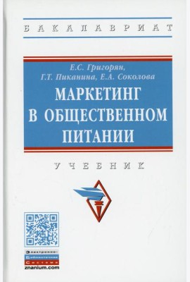 Маркетинг в общественном питании: Учебник