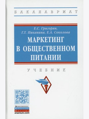 Маркетинг в общественном питании: Учебник