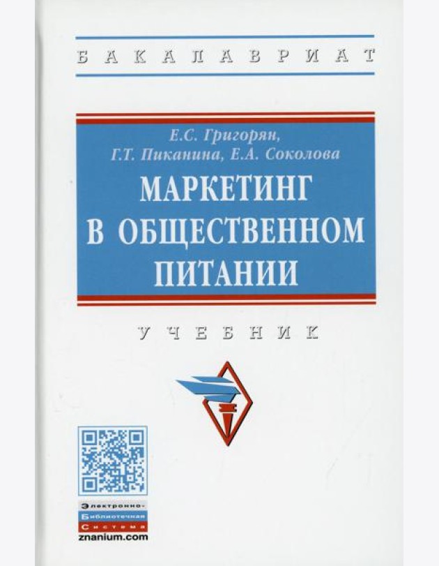 Маркетинг в общественном питании: Учебник