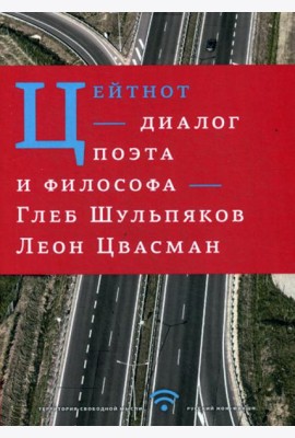 Цейтнот. Диалог поэта и философа