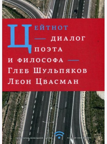 Цейтнот. Диалог поэта и философа
