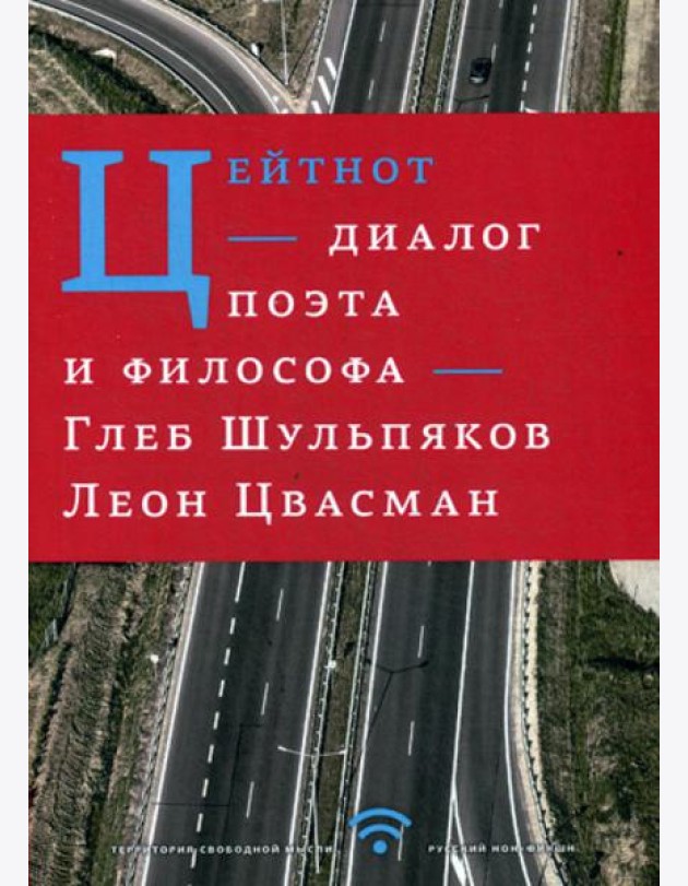Цейтнот. Диалог поэта и философа