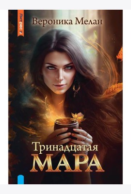 Тринадцатая Мара