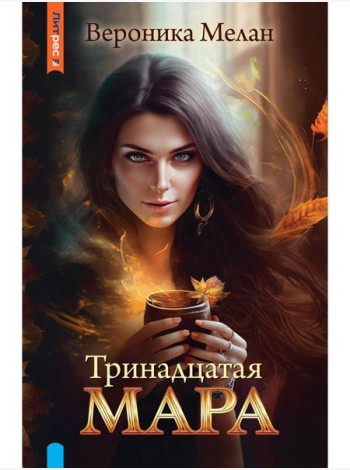 Тринадцатая Мара