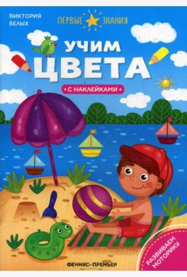 Учим цвета: книжка с наклейками