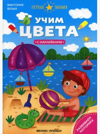 Учим цвета: книжка с наклейками