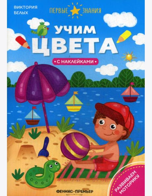 Учим цвета: книжка с наклейками