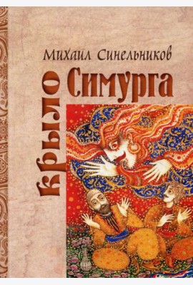 Крыло Симурга