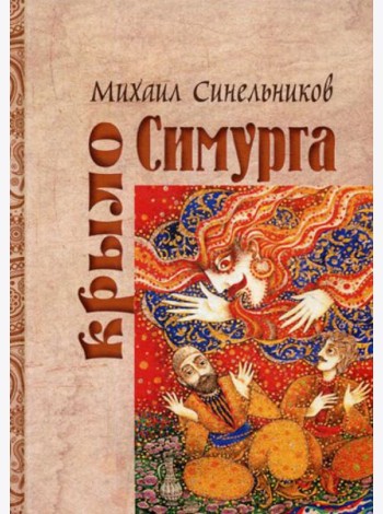 Крыло Симурга