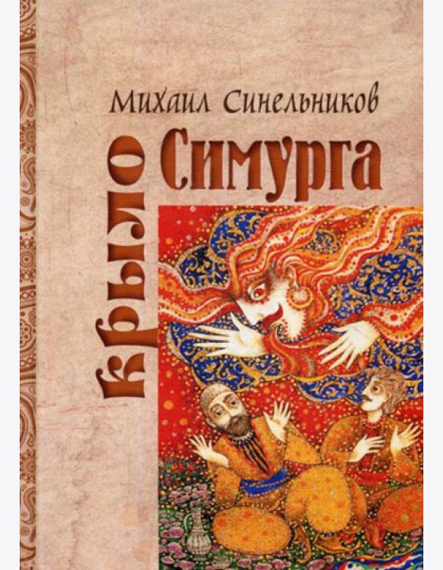 Крыло Симурга