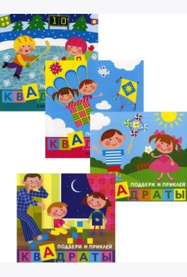 Комплект. Подбери и наклей квадраты. Для детей 1-3 лет (в 4-х книгах)
