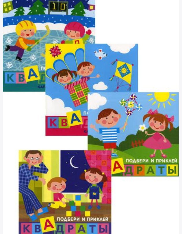 Комплект. Подбери и наклей квадраты. Для детей 1-3 лет (в 4-х книгах)